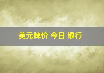 美元牌价 今日 银行